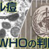 サル痘 は “PHEIC・公衆衛生上の緊急事態” か WHOの判断は | NHK