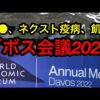 【ダボス会議2022】世界経済フォーラムが現在スイスで開催中・キッシンジャー、ソロス