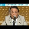「日本で戦争が起きる可能性ある」自民・麻生副総裁(2022年8月31日)