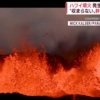 【世界で噴火相次ぐ】イタリアでも…溶岩が海に噴煙上げ　ガスが斜面下り降りる
