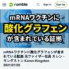 mRNAワクチンに酸化グラフェンが含まれている証拠 元ファイザー社員 カレン・キングス