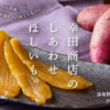 ほしいも屋 幸田商店 オンラインショップ | 干し芋の名産地、茨城県 ひたちなか市 か