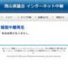 岡山県議会インターネット中継－録画中継再生